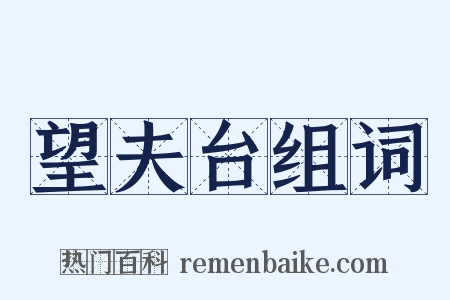 望夫台组词是什么意思的图片
